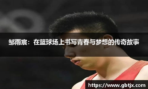 邹雨宸：在篮球场上书写青春与梦想的传奇故事